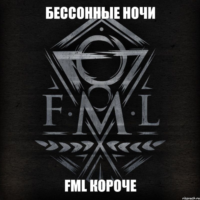 FML короче БЕССОННЫЕ НОЧИ, Комикс бессонные ночи