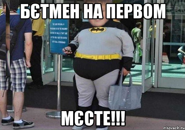 Бєтмен На Первом Мєсте!!!