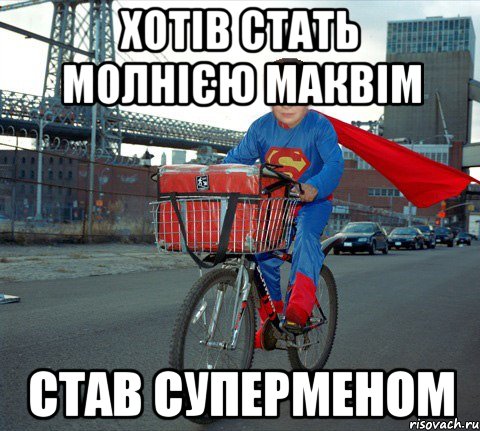 Хотів Стать Молнією Маквім Став Суперменом