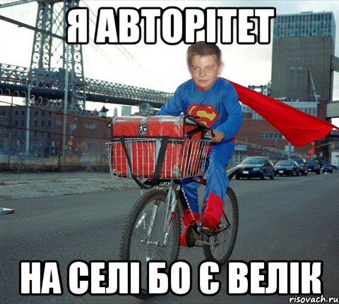 Я Авторітет На Селі Бо Є Велік