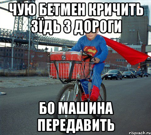 Чую Бетмен Кричить Зїдь З Дороги Бо Машина Передавить