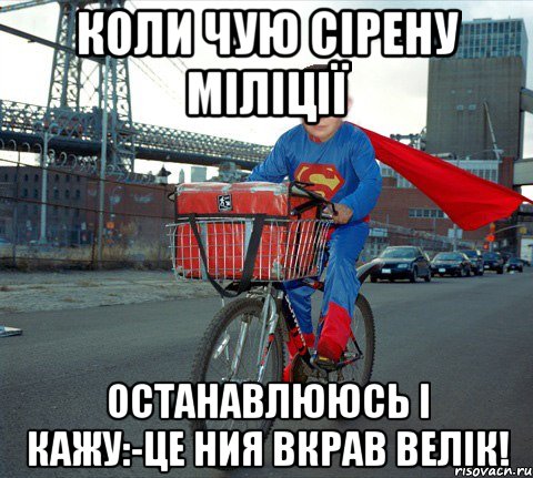 Коли Чую Сірену Міліції Останавлююсь і кажу:-Це Ния Вкрав Велік!