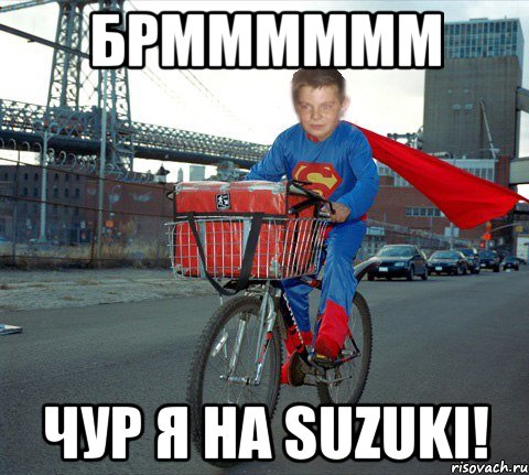 Брмммммм Чур Я На Suzuki!