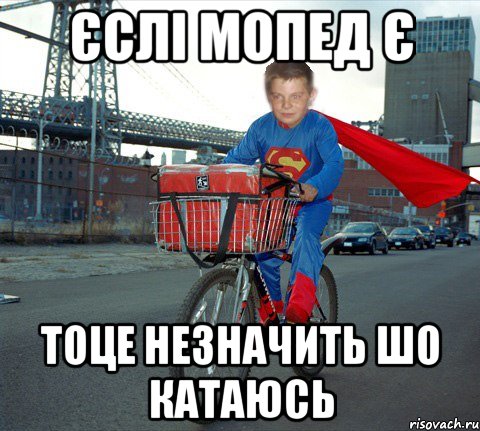 Єслі Мопед Є Тоце Незначить Шо Катаюсь