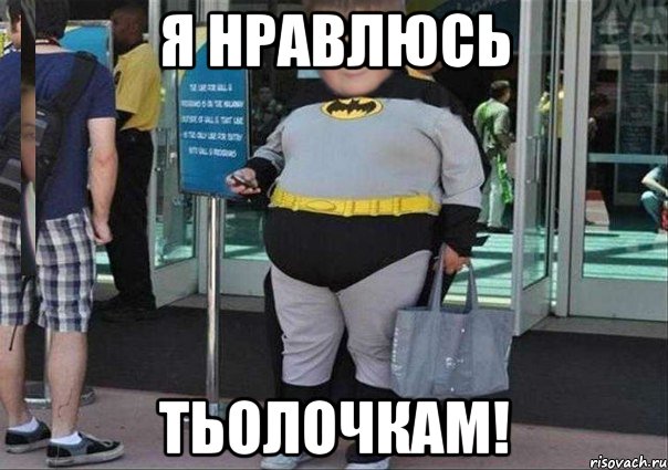 я нравлюсь Тьолочкам!