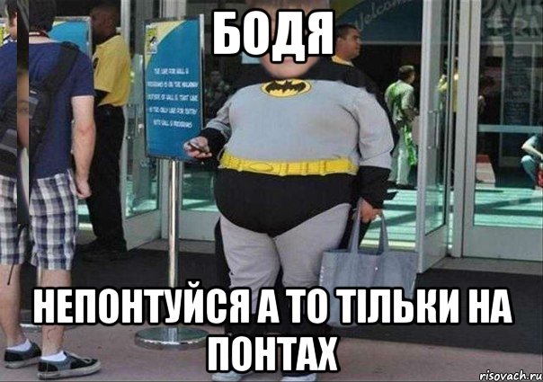 Бодя Непонтуйся А то тільки На понтах
