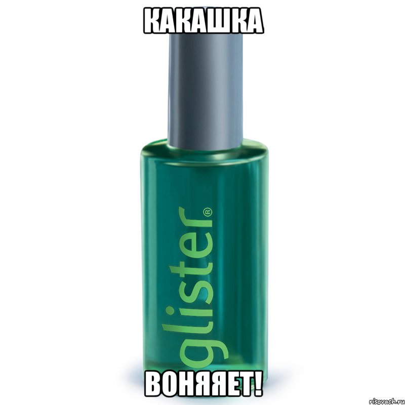 Какашка воняяет!