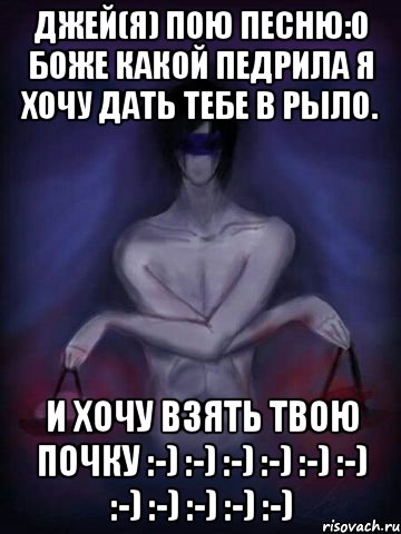 Джей(я) пою песню:о боже какой педрила я хочу дать тебе в рыло. И хочу взять твою ПОЧКУ :-) :-) :-) :-) :-) :-) :-) :-) :-) :-) :-)