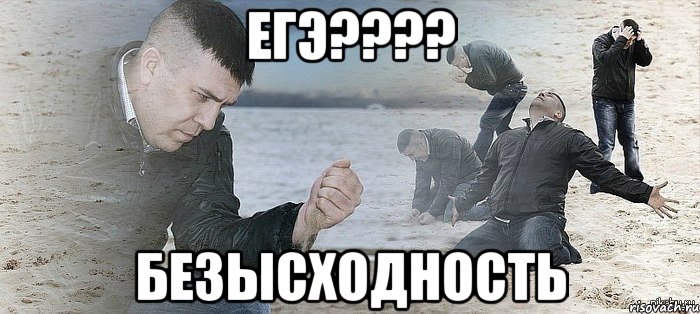 егэ???? безысходность, Мем Мужик сыпет песок на пляже