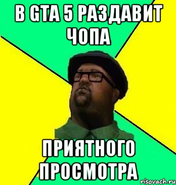 В GTA 5 раздавит Чопа Приятного просмотра