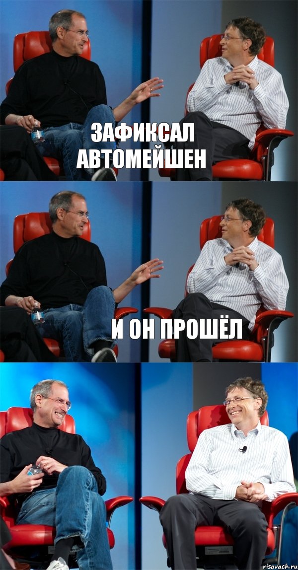 зафиксал автомейшен  и он прошёл, Комикс Стив Джобс и Билл Гейтс (6 зон)