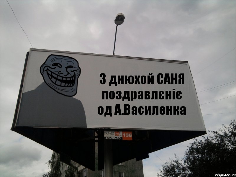 З днюхой САНЯ поздравлєніє од А.Василенка, Комикс Билборд тролля