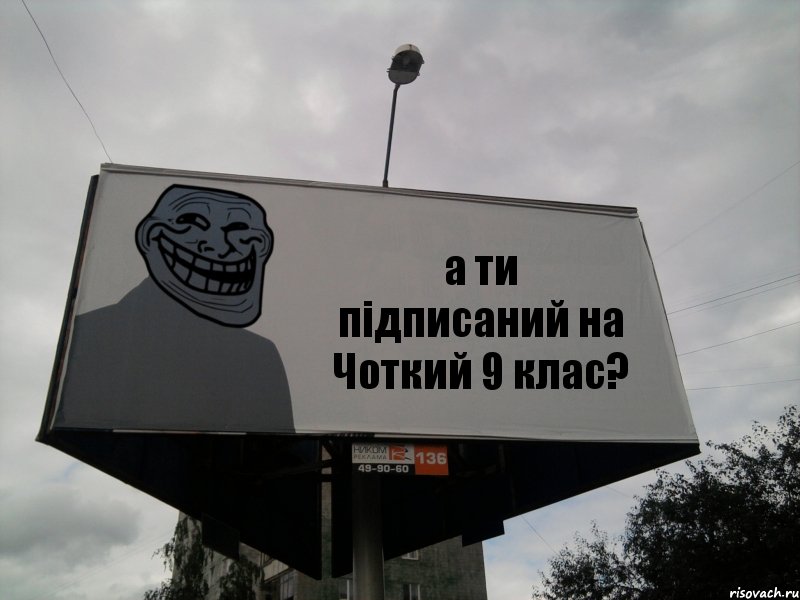 а ти підписаний на Чоткий 9 клас?, Комикс Билборд тролля