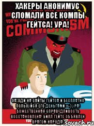 Хакеры Анонимус сломали все компы Гейтса! ура! заходи на сайты Гейтса и бесплатно пользуйся его деньгами =-) Ура! Божественная справедливость восстановлена! Билл Гейтс объявлен врагом народа!