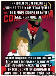 при всем этом он хитро улыбается и смеется думая что в мире скоро не будет быдных людей. какой подонок! или он нас не считает людьми? в таком случае Нарасимха - не считай гейтса своим преданным и уничтожь его! ма астрайа пхат!