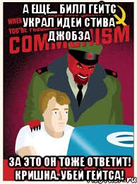 а еще... билл гейтс украл идеи стива джобза за это он тоже ответит! кришна. убей Гейтса!