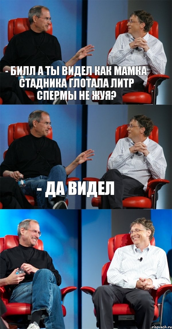 - Билл а ты видел как мамка Стадника глотала литр спермы не жуя? - Да видел , Комикс Стив Джобс и Билл Гейтс (3 зоны)