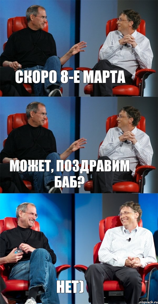 Скоро 8-е марта Может, поздравим баб? нет), Комикс Стив Джобс и Билл Гейтс (3 зоны)