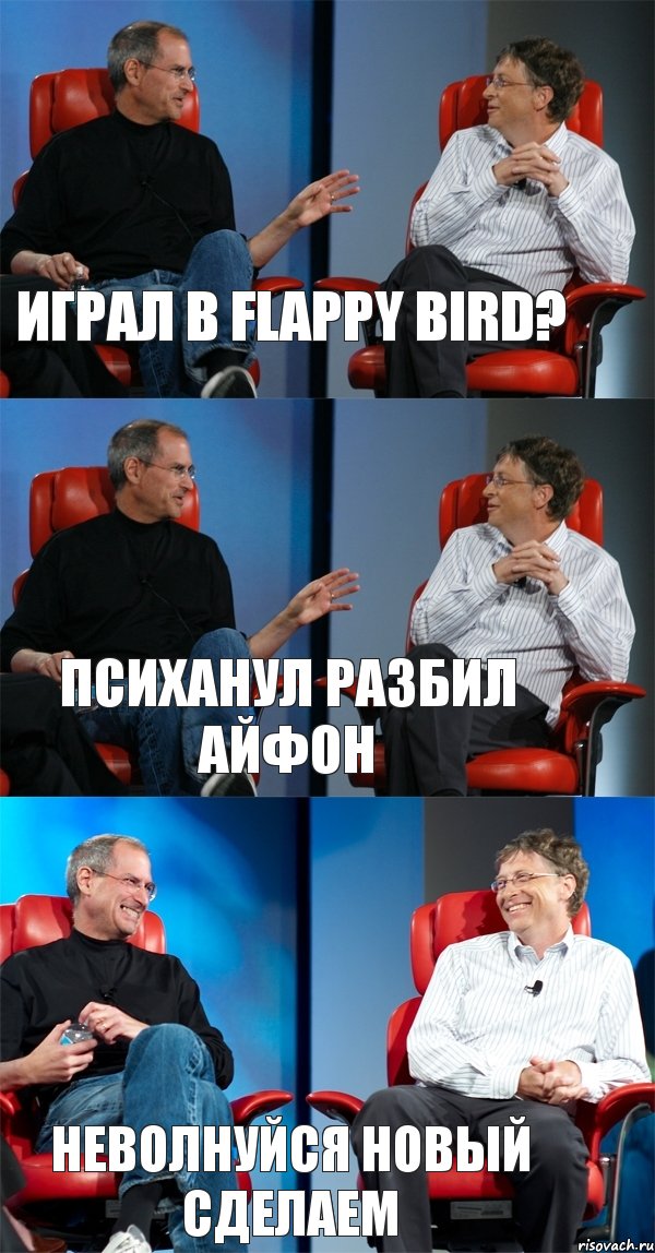 играл в flappy bird? психанул разбил айфон неволнуйся новый сделаем