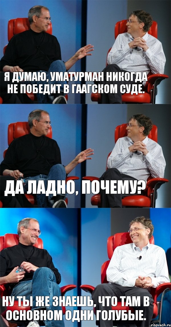 Я думаю, Уматурман никогда не победит в Гаагском суде. Да ладно, почему? Ну ты же знаешь, что там в основном одни голубые., Комикс Стив Джобс и Билл Гейтс (3 зоны)