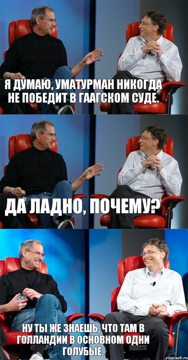 Я думаю, Уматурман никогда не победит в Гаагском суде. Да ладно, почему? Ну ты же знаешь, что там в Голландии в основном одни голубые., Комикс Стив Джобс и Билл Гейтс (3 зоны)