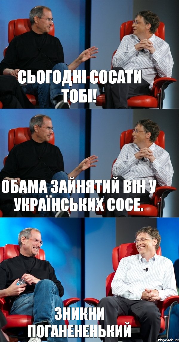 Сьогодні сосати тобі! Обама зайнятий він у українських сосе. Зникни поганененький, Комикс Стив Джобс и Билл Гейтс (3 зоны)