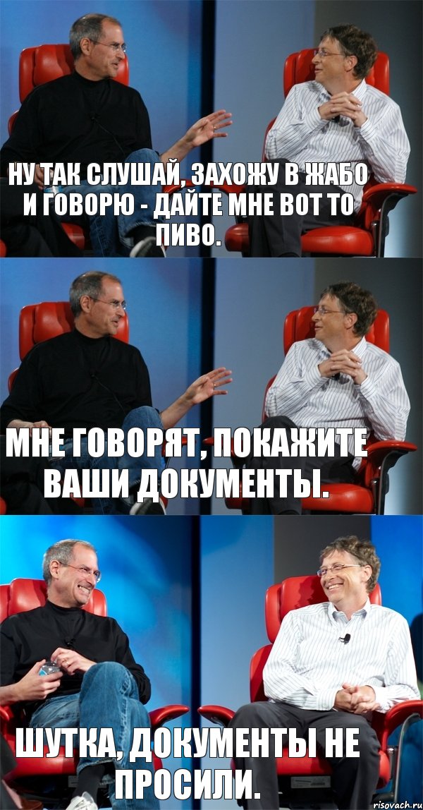 Ну так слушай, захожу в Жабо и говорю - дайте мне вот то пиво. Мне говорят, покажите ваши документы. Шутка, документы не просили., Комикс Стив Джобс и Билл Гейтс (3 зоны)