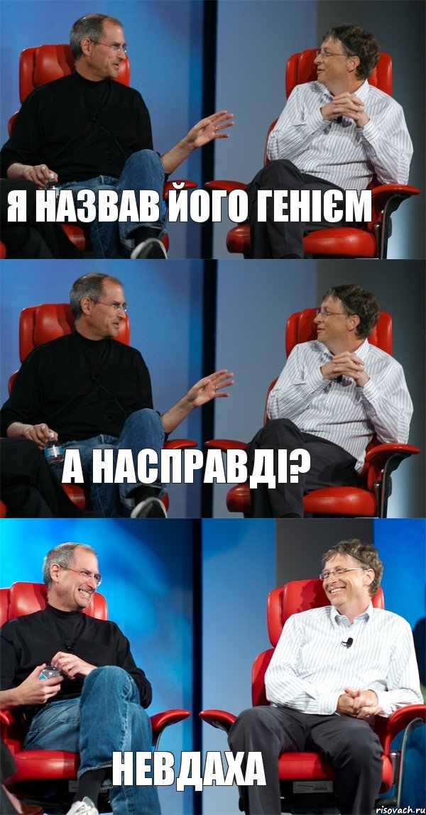 Я назвав його генієм а насправді? невдаха, Комикс Стив Джобс и Билл Гейтс (3 зоны)