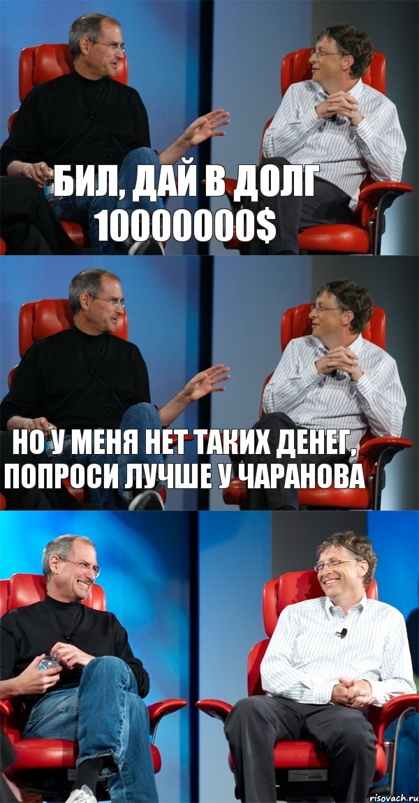 Бил, дай в долг 10000000$ Но у меня нет таких денег, попроси лучше у Чаранова , Комикс Стив Джобс и Билл Гейтс (3 зоны)