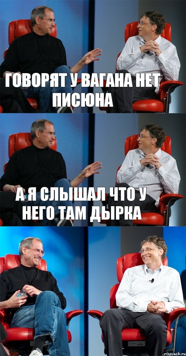 Говорят у Вагана нет писюна А я слышал что у него там дырка , Комикс Стив Джобс и Билл Гейтс (3 зоны)