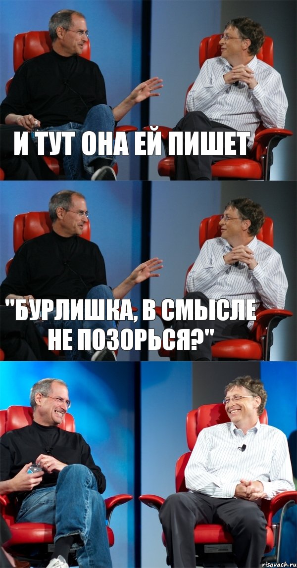 И тут она ей пишет "Бурлишка, в смысле не позорься?" , Комикс Стив Джобс и Билл Гейтс (3 зоны)