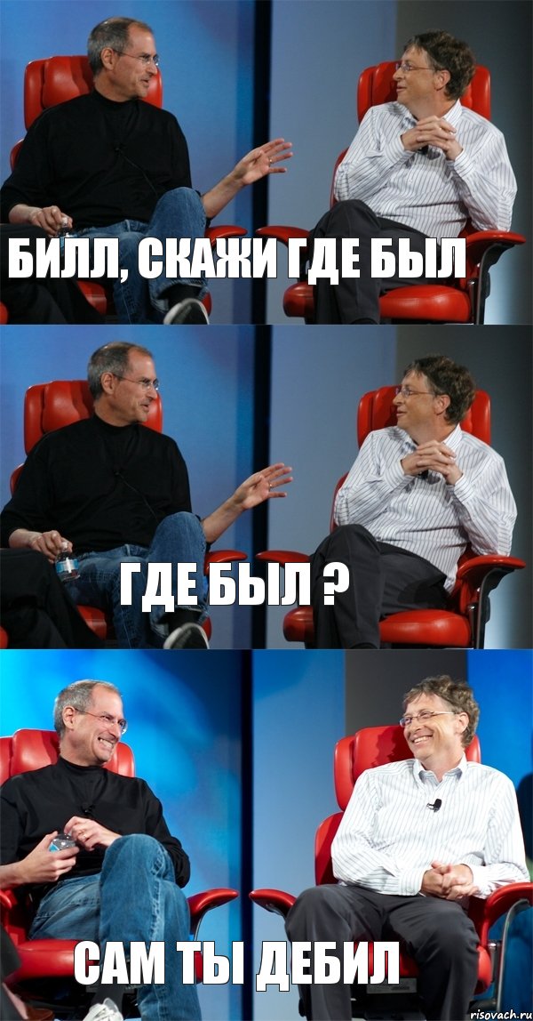 Билл, скажи где был Где был ? Сам ты дебил, Комикс Стив Джобс и Билл Гейтс (3 зоны)