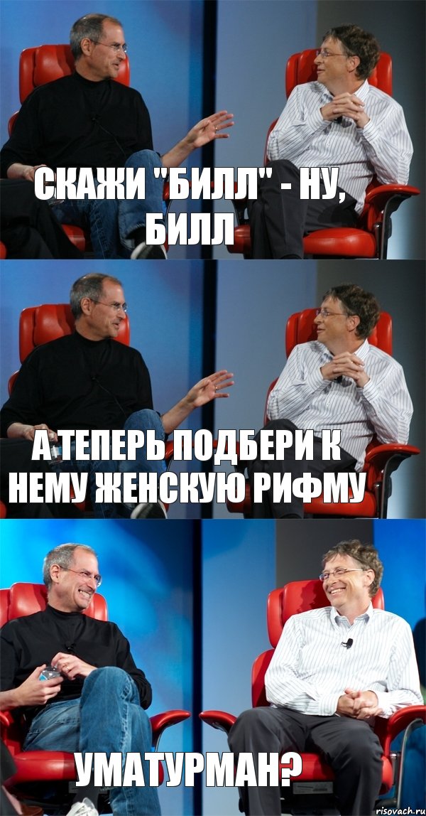 Скажи "Билл" - Ну, Билл А теперь подбери к нему женскую рифму Уматурман?, Комикс Стив Джобс и Билл Гейтс (3 зоны)
