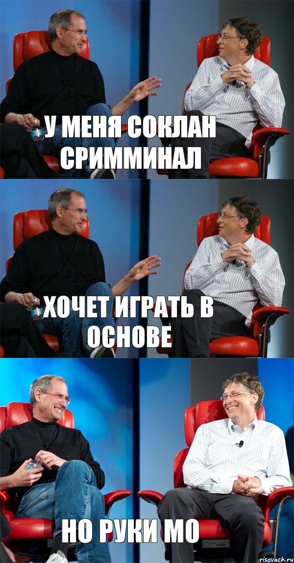 У МЕНЯ СОКЛАН СРИММИНАЛ ХОЧЕТ ИГРАТЬ В ОСНОВЕ НО РУКИ М0, Комикс Стив Джобс и Билл Гейтс (3 зоны)