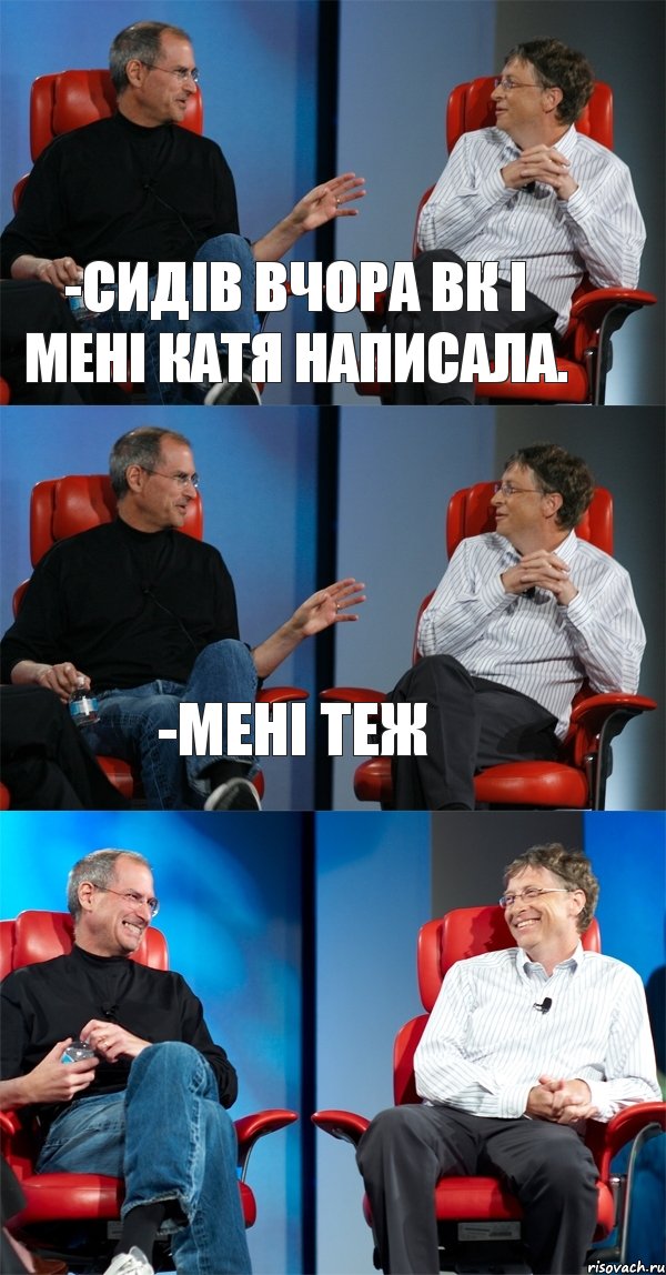 -Сидів вчора ВК і мені Катя написала. -Мені теж , Комикс Стив Джобс и Билл Гейтс (3 зоны)