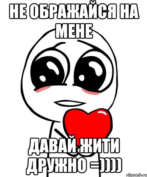 не ображайся на мене давай жити дружно =)))), Мем  Я тебя люблю