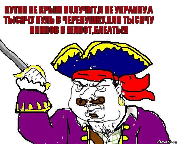 Путин не Крым получит,и не Украину,а тысячу пуль в черепушку,или тысячу пинков в живот,блеать!!!, Комикс Блеать