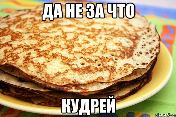 Да не за что Кудрей, Мем Блин