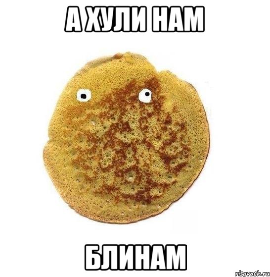 А хули нам блинам, Мем Блин