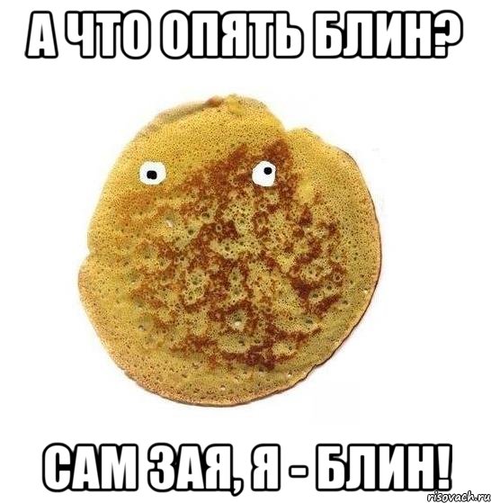 А что опять блин? сам зая, я - блин!, Мем Блин