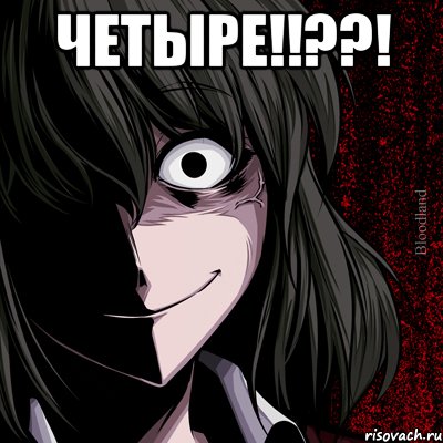 ЧЕТЫРЕ!!??! , Мем bloodthirsty