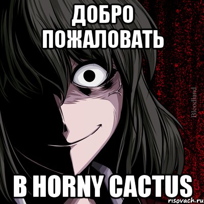 Добро пожаловать в Horny Cactus, Мем bloodthirsty