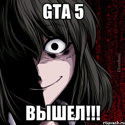 GTA 5 ВЫШЕЛ!!!, Мем bloodthirsty