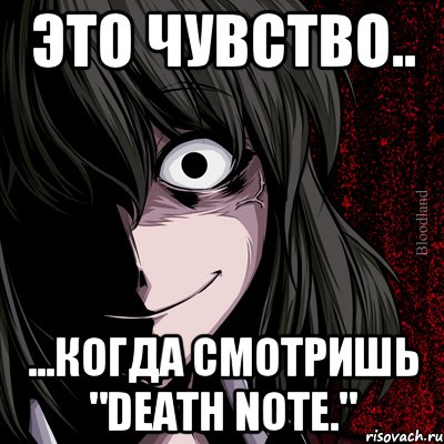 Это чувство.. ...Когда смотришь "Death Note.", Мем bloodthirsty