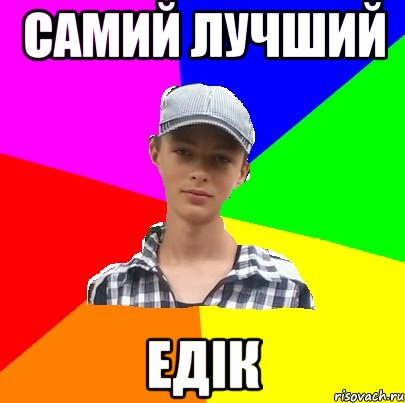 Самий лучший Едік
