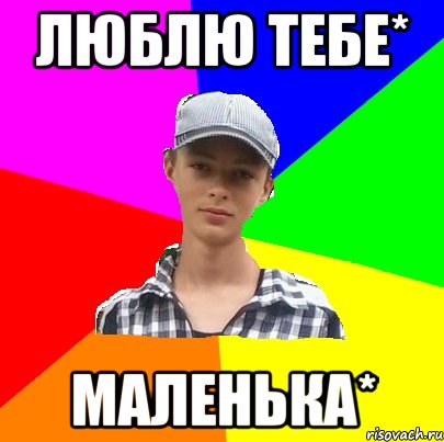 Люблю тебе* Маленька*