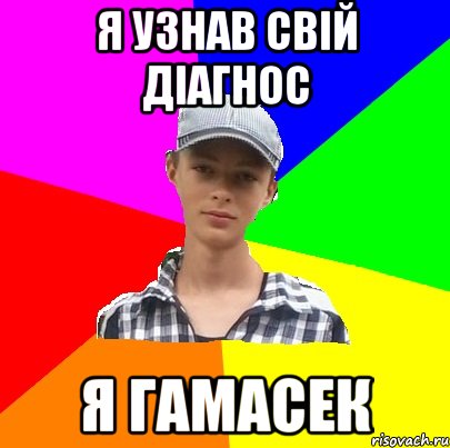 я узнав свій діагнос Я гамасек