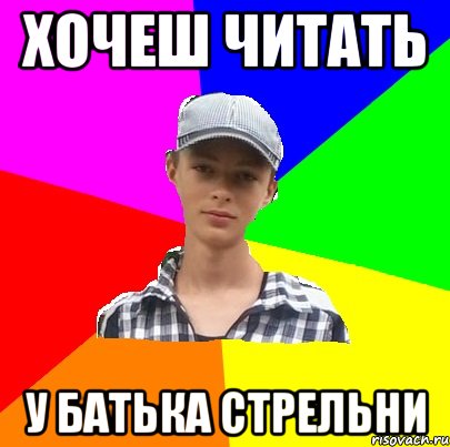 хочеш читать у батька стрельни