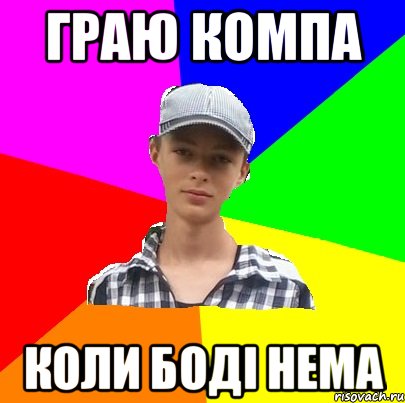 Граю компа коли боді нема