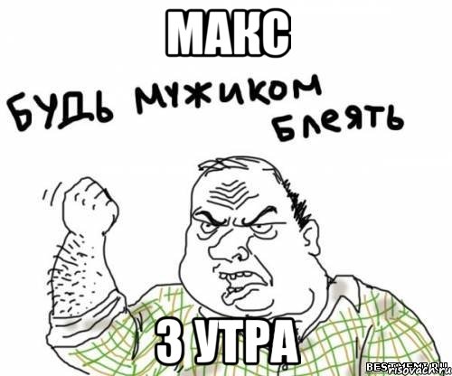 макс з утра, Мем блять